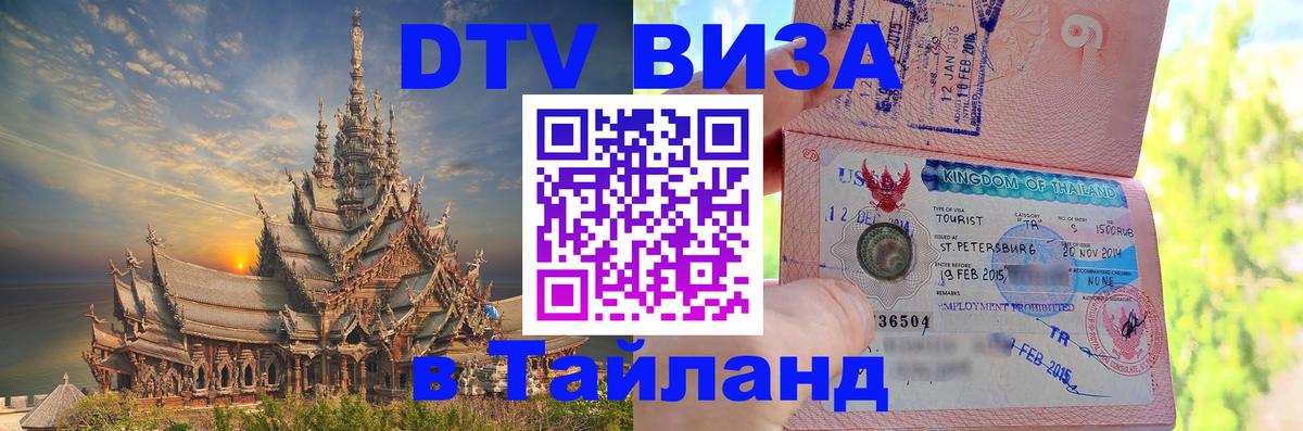 Электронная виза DTV в Тайланд 