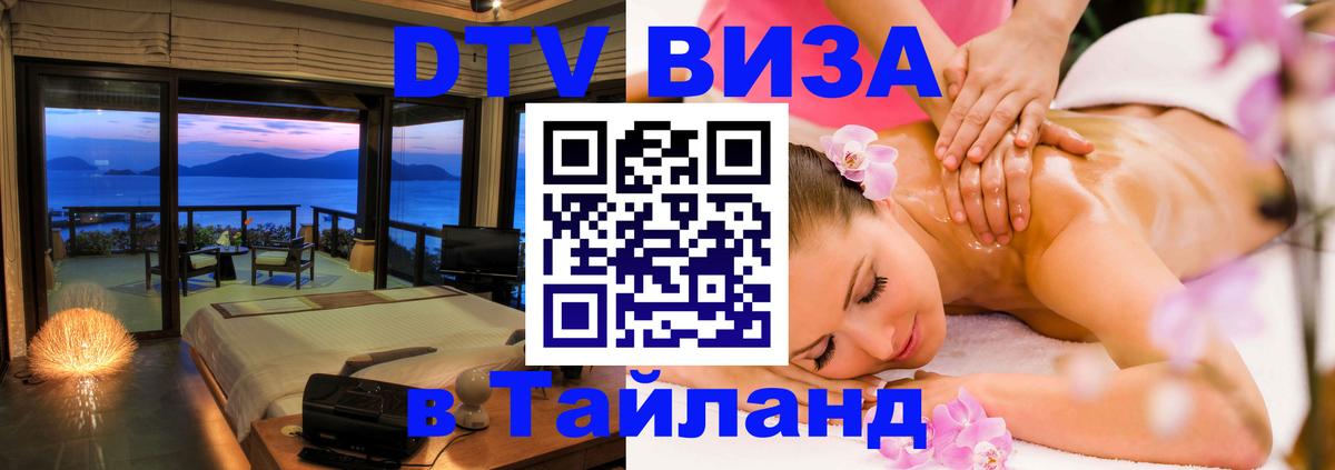 Стоимость и условия DTV визы — оформление в Таиланд под ключ - Оттава 