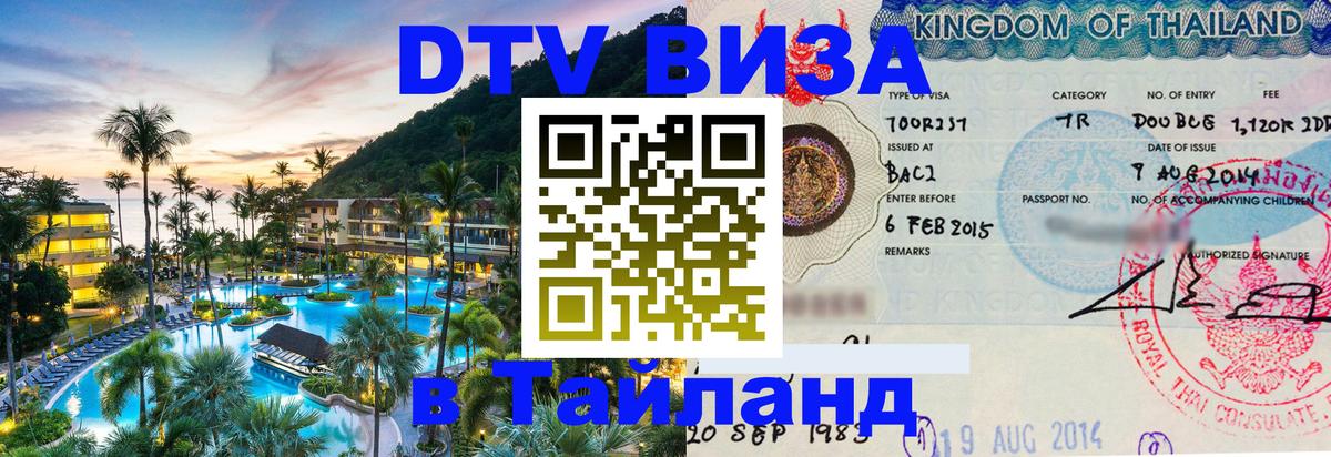 Стоимость и условия DTV визы — оформление в Таиланд под ключ - 
